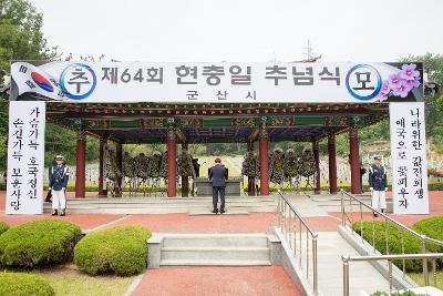 제64회 현충일 추념식