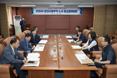 군산시-군산시공무직 노사 본교섭위원회