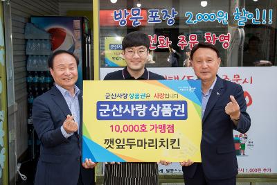 군산사랑상품권 가맹점 가입 10000호점 축하행사