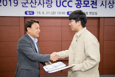 2019 군산사랑 UCC 공모전 시상식