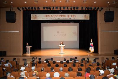 제3회 노인 학대 예방의 날 기념식