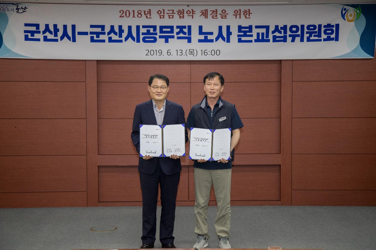 군산시-군산시공무직 노사 본교섭위원회