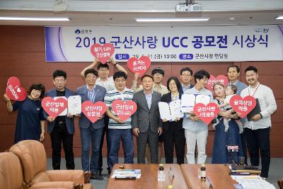 2019 군산사랑 UCC 공모전 시상식