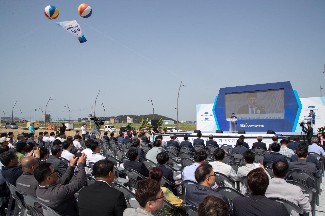 (주)레나인터내셔널 새만금 군산공장 착공식