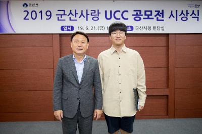 2019 군산사랑 UCC 공모전 시상식