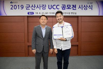 2019 군산사랑 UCC 공모전 시상식