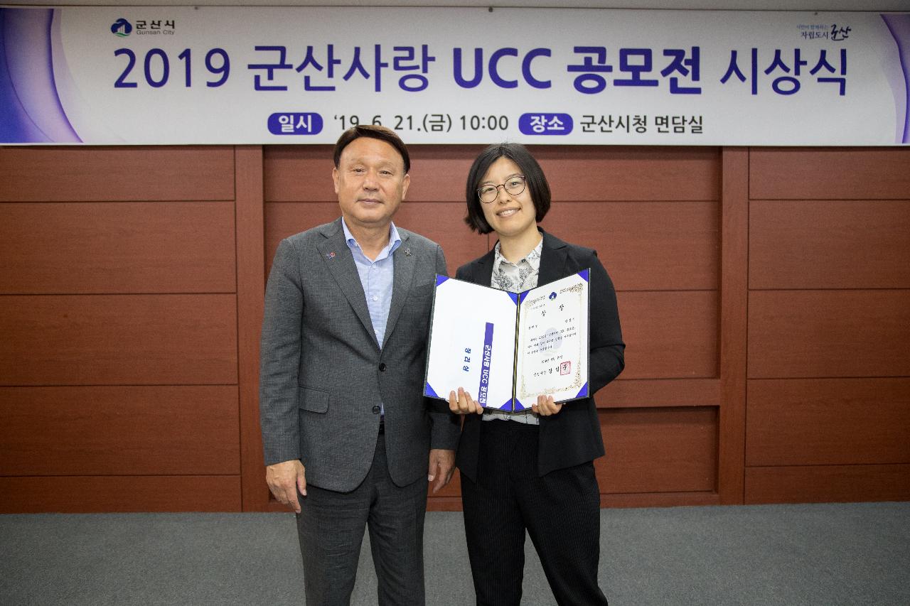 2019 군산사랑 UCC 공모전 시상식