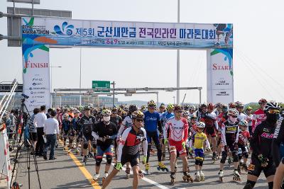 제5회 군산새만금 전국인라인 마라톤대회