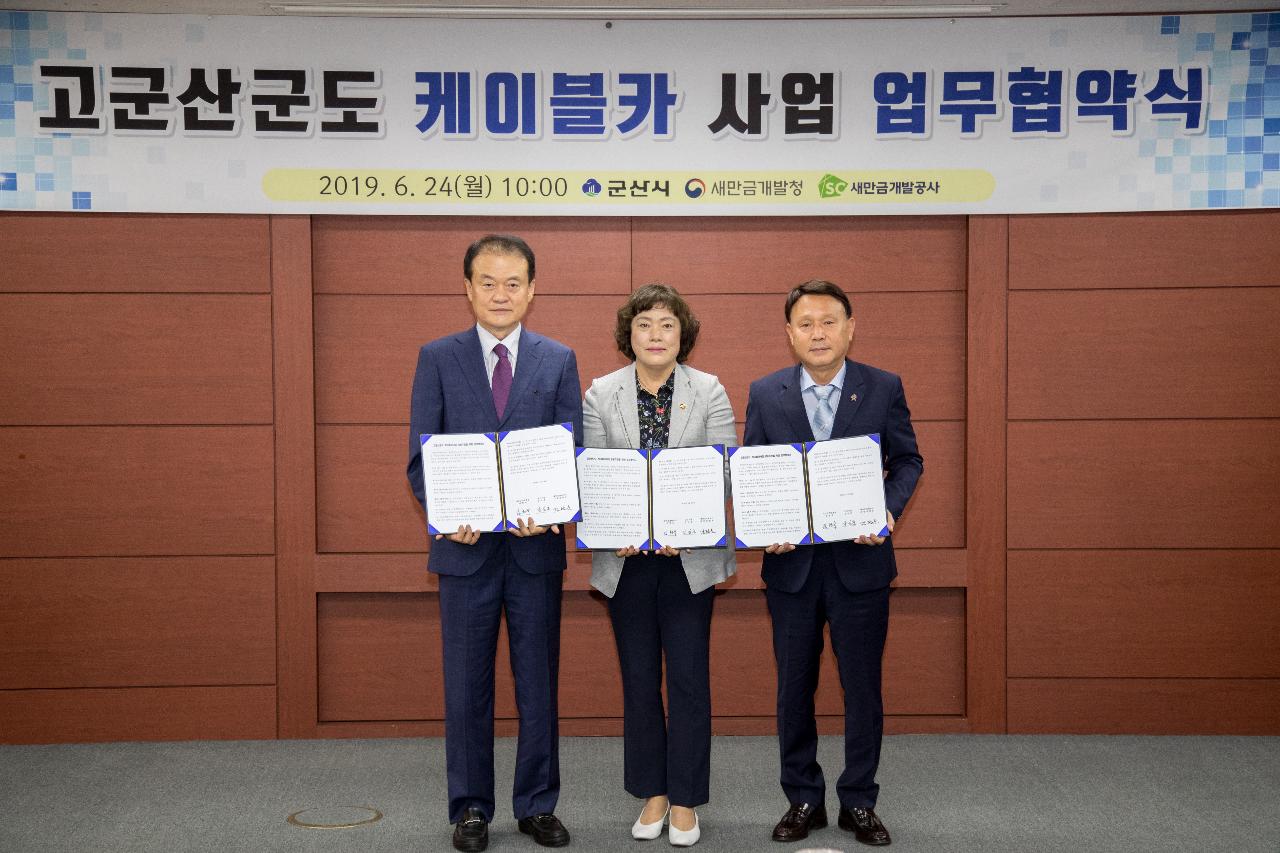 고군산군도 케이블카 업무 협약식