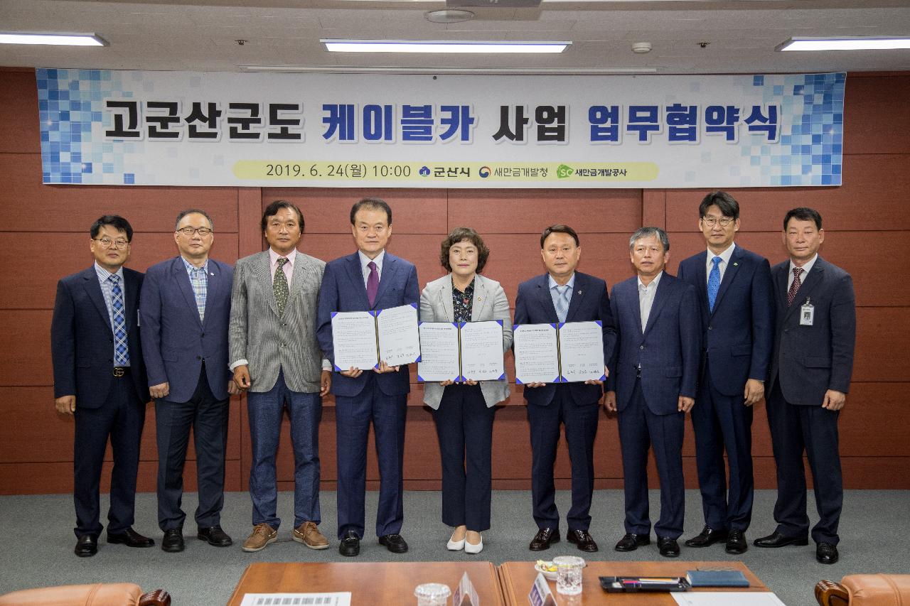 고군산군도 케이블카 업무 협약식