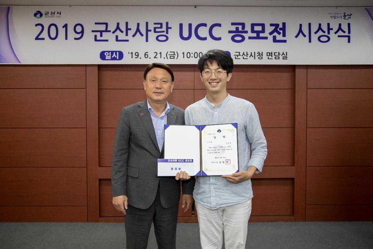 2019 군산사랑 UCC 공모전 시상식