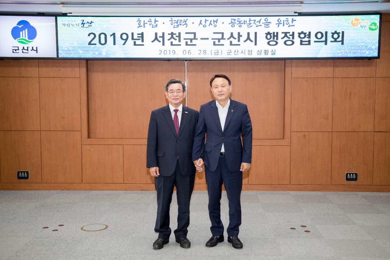 2019년 서천군.군산시 행정협의회