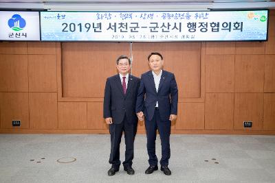 2019년 서천군.군산시 행정협의회