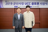 2019 군산사랑 UCC 공모전 시상식사진(00010)