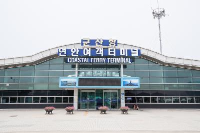 군산항 국제여객터미널