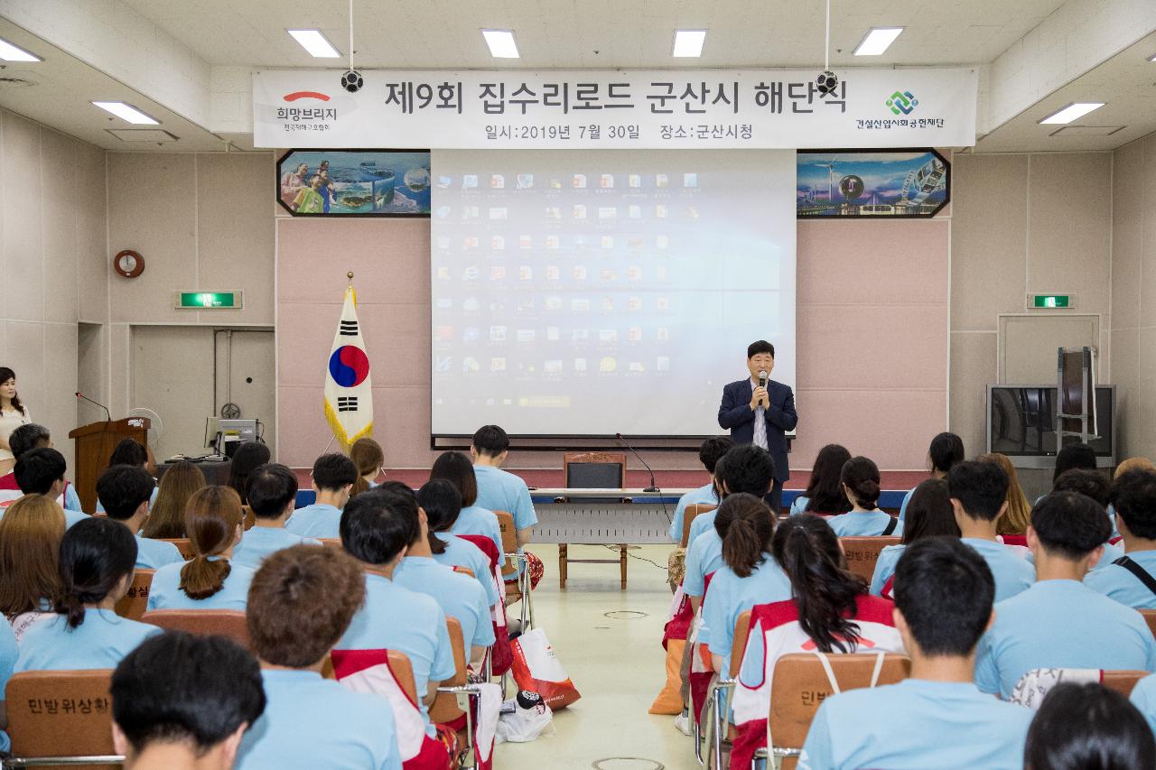 제9회 집수리로드 사업 해단식