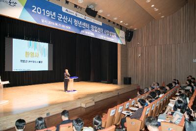 2019년 군산시 청년센터 창업센터 사업설명회