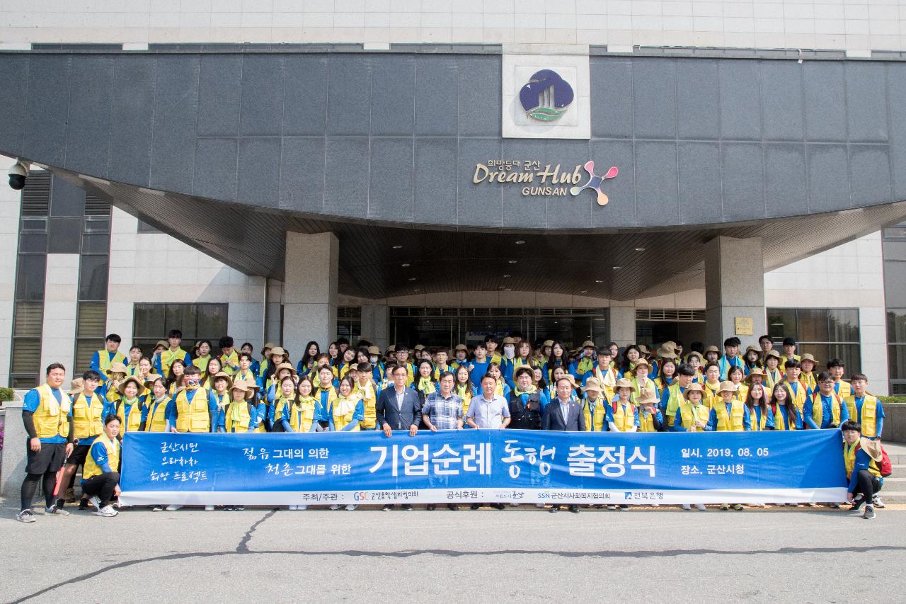 지역인재 대학생 기업탐방 및 도보순례 출정식