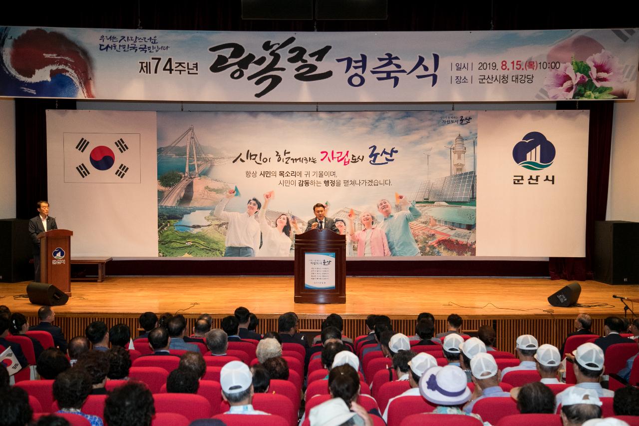 제74주년 광복절 기념식