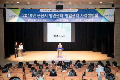 2019년 군산시 청년센터 창업센터 사업설명회