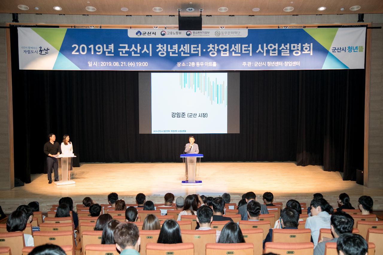 2019년 군산시 청년센터 창업센터 사업설명회