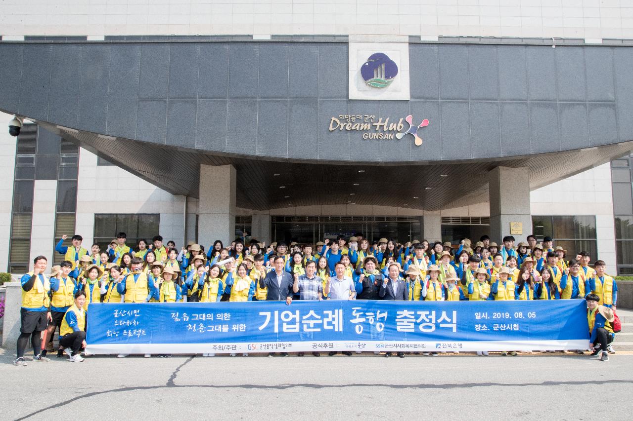 지역인재 대학생 기업탐방 및 도보순례 출정식