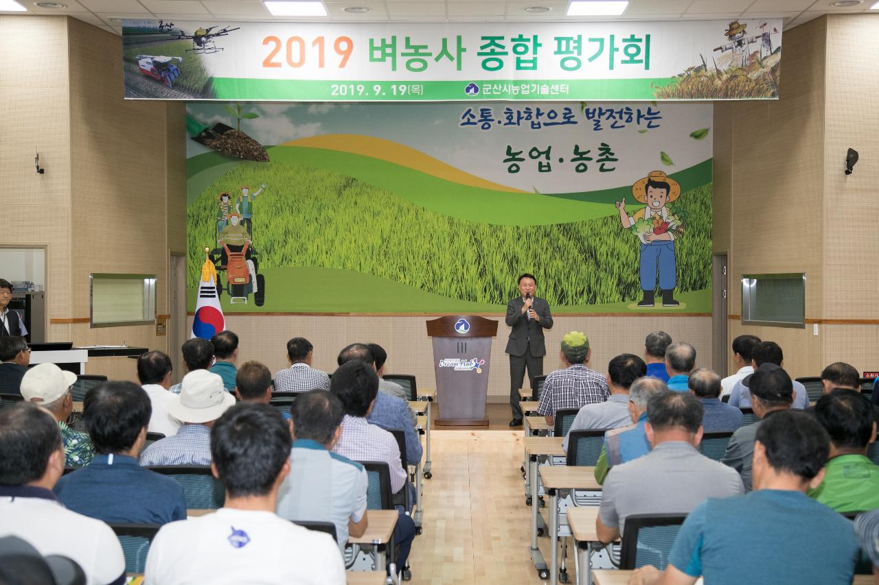 2019년 군산시 벼농사 종합 평가회