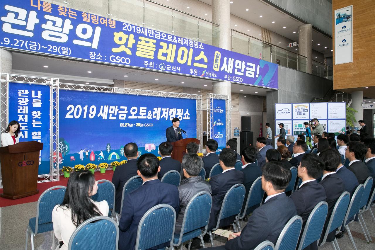 2019 새만금 오토&레저 캠핑쇼 개막식