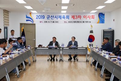 군산시체육회 제3차 이사회