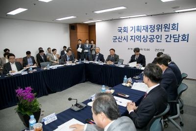 국회 기재위 군산지역 상공인 간담회