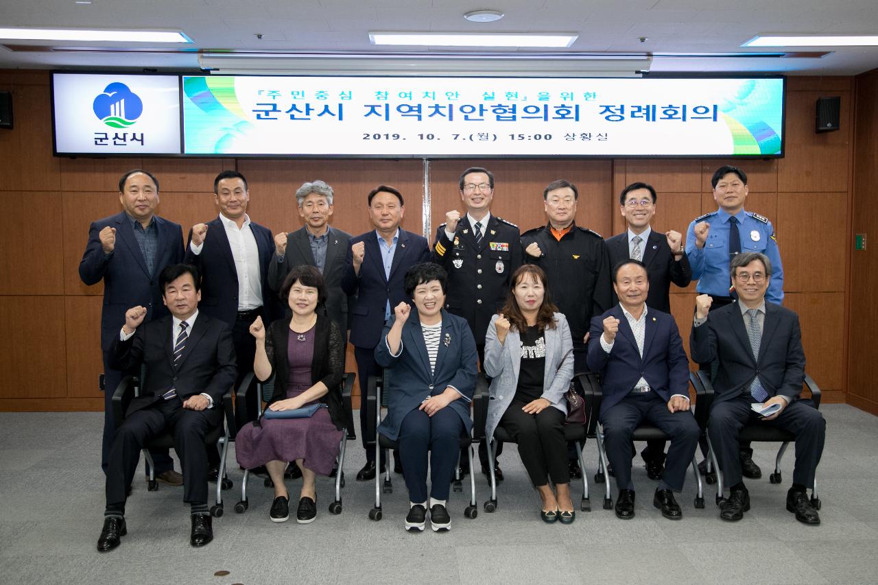 제24차 군산시 지역치안협의회