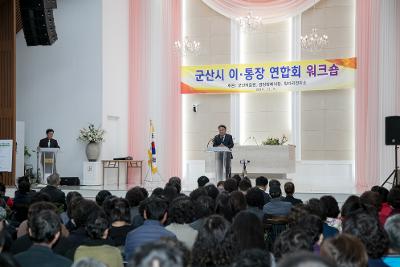 군산시 이.통장 직무능력 향상 워크숍