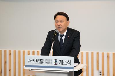 군산시 청년뜰 개소식