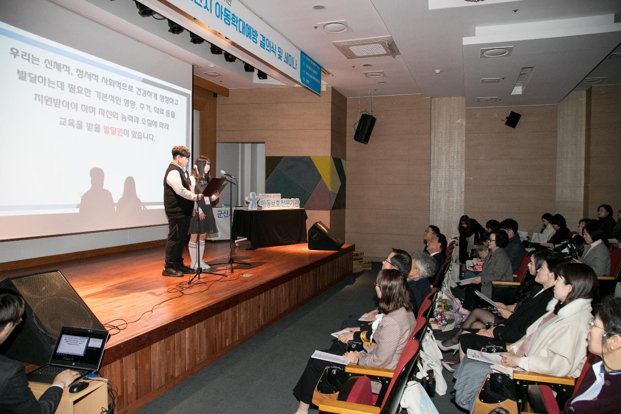 군산시 아동학대예방 결의식 및 세미나