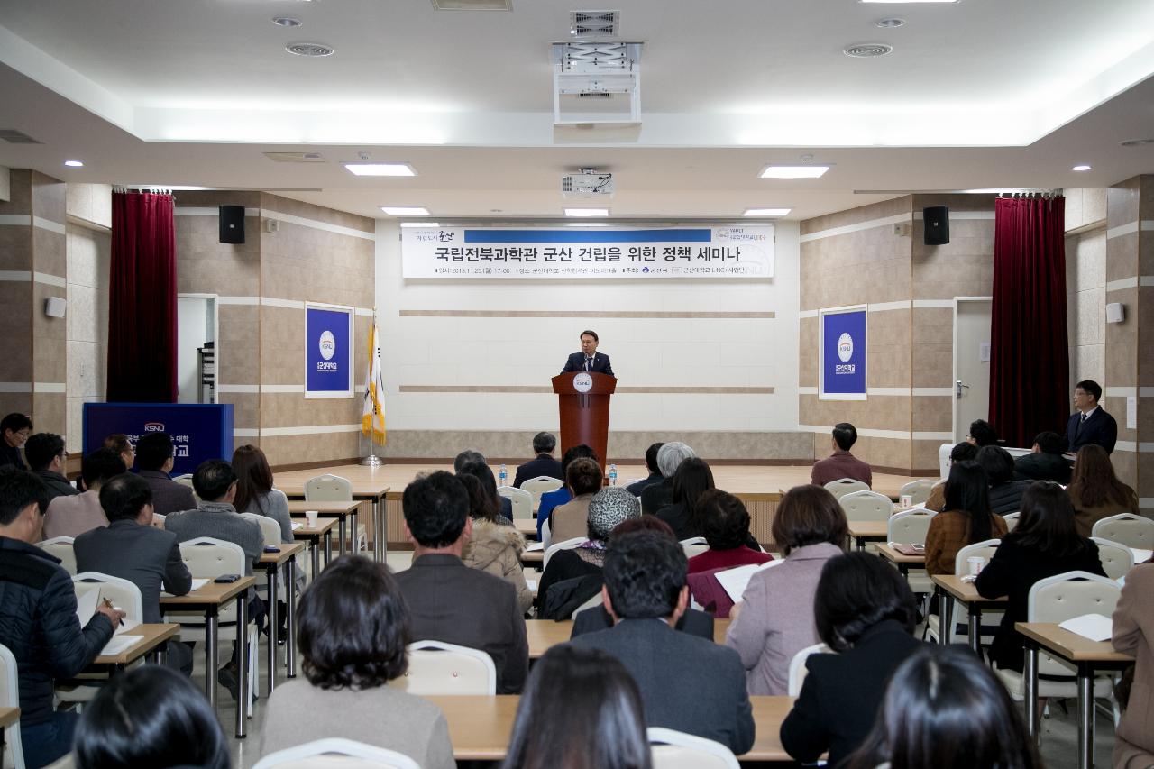 국립전북과학관 건립을 위한 정책 세미나