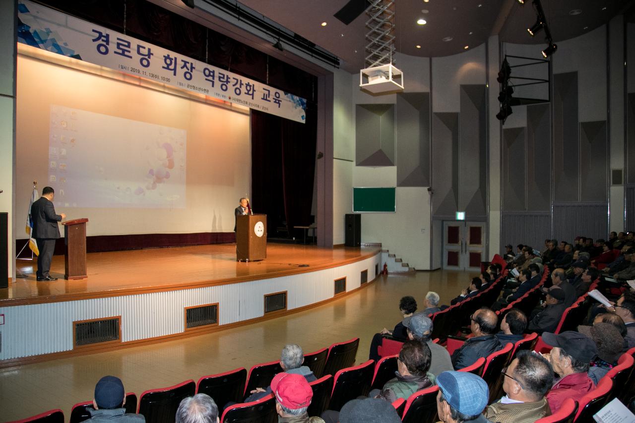 군산시 경로당 회장 역량강화 교육