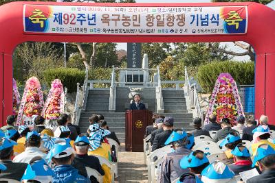 제92주년 옥구농민 항일항쟁 기념식