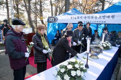 제74주기 순직의용소방대원 추모제