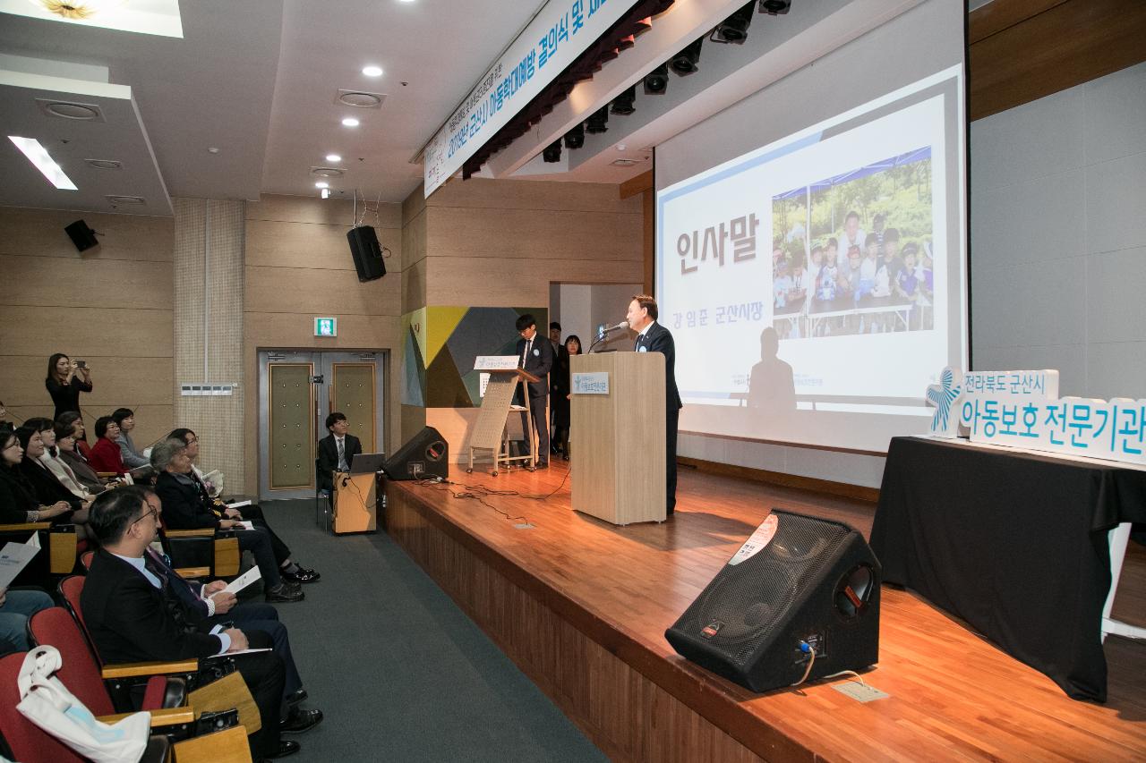 군산시 아동학대예방 결의식 및 세미나