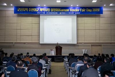 군산지역 주한미군 계약사업 설명회