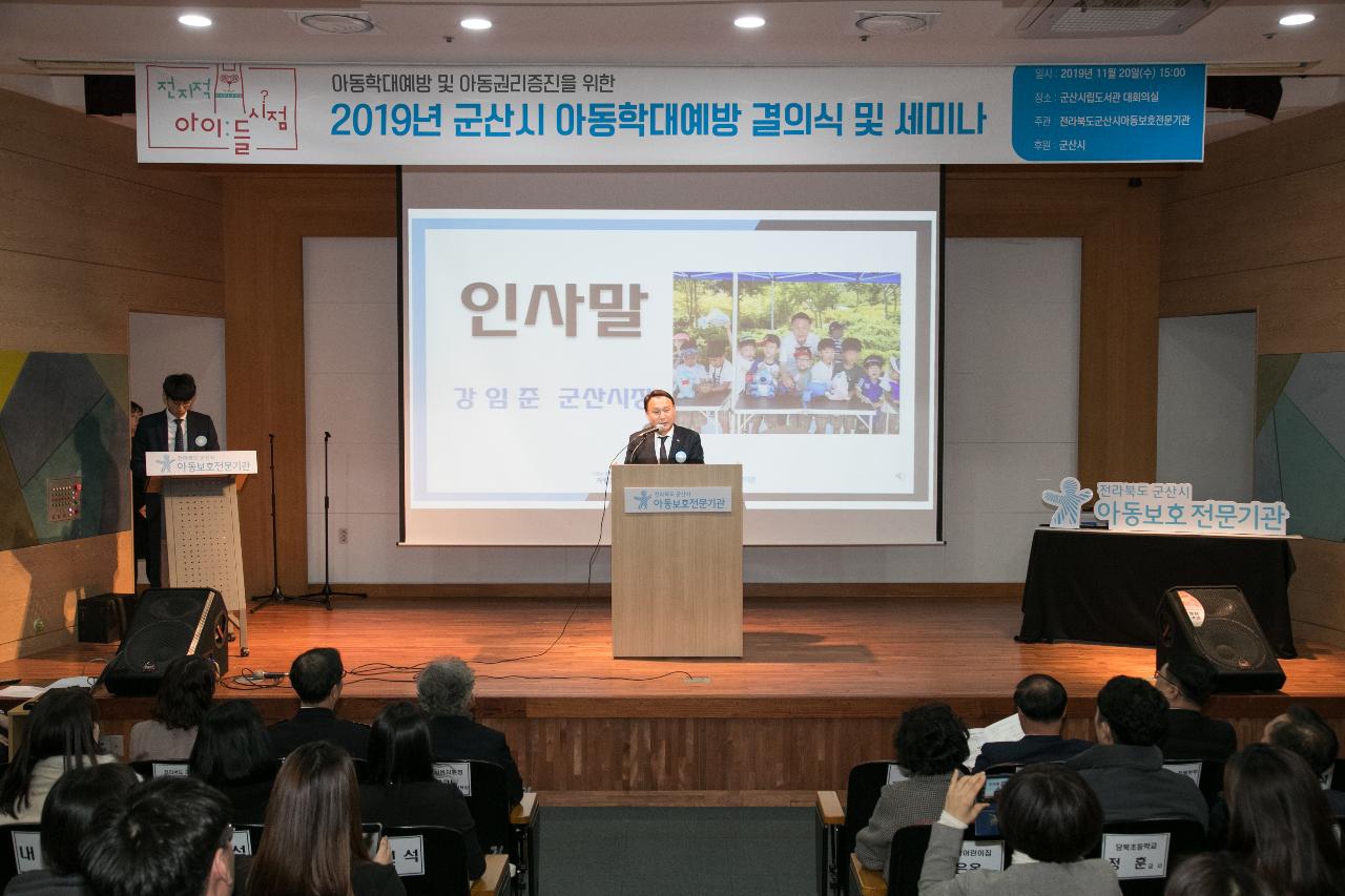 군산시 아동학대예방 결의식 및 세미나