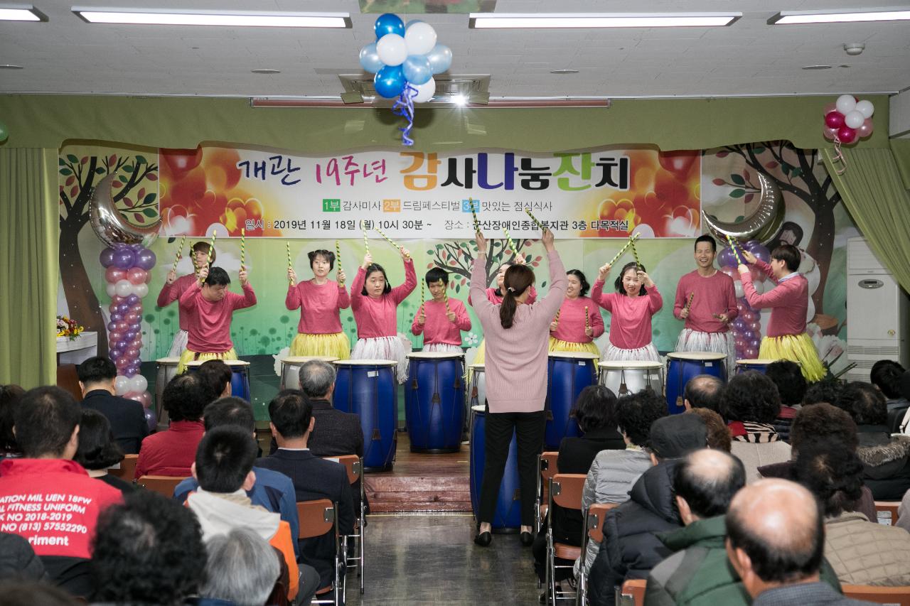 군산 장애인 종합복지관 19주년 감사 나눔 잔치