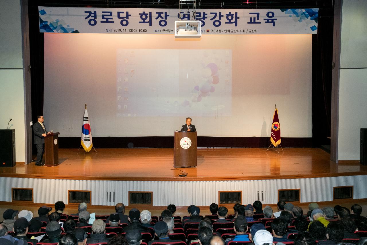 군산시 경로당 회장 역량강화 교육