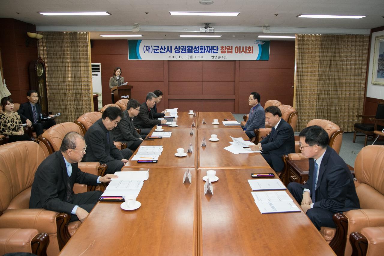 군산시 상권활성화재단 창립이사회