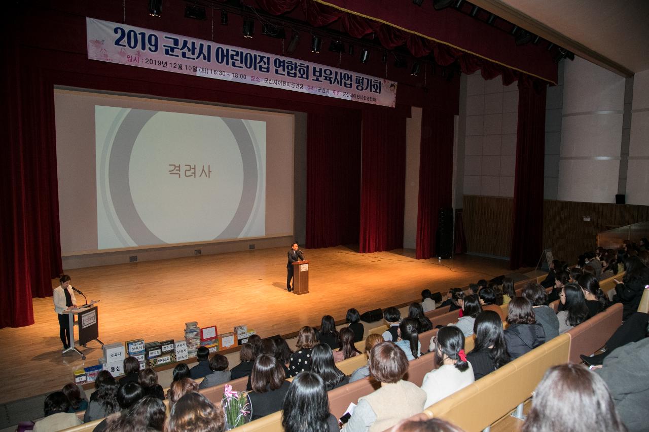 2019년 어린이집연합회 보육사업 품평회