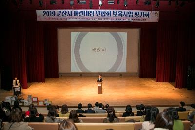 2019년 어린이집연합회 보육사업 품평회