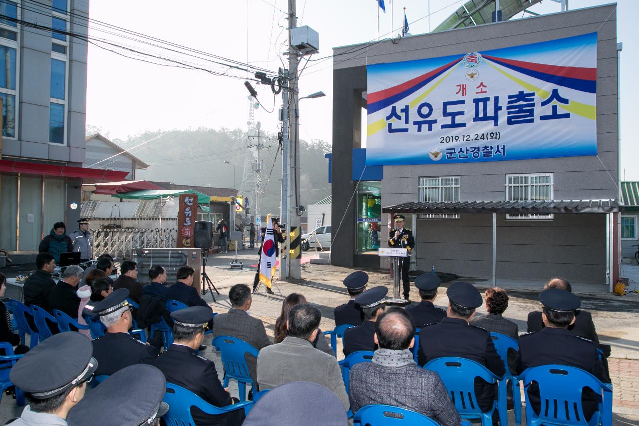 선유도파출소 리모델링 개소식