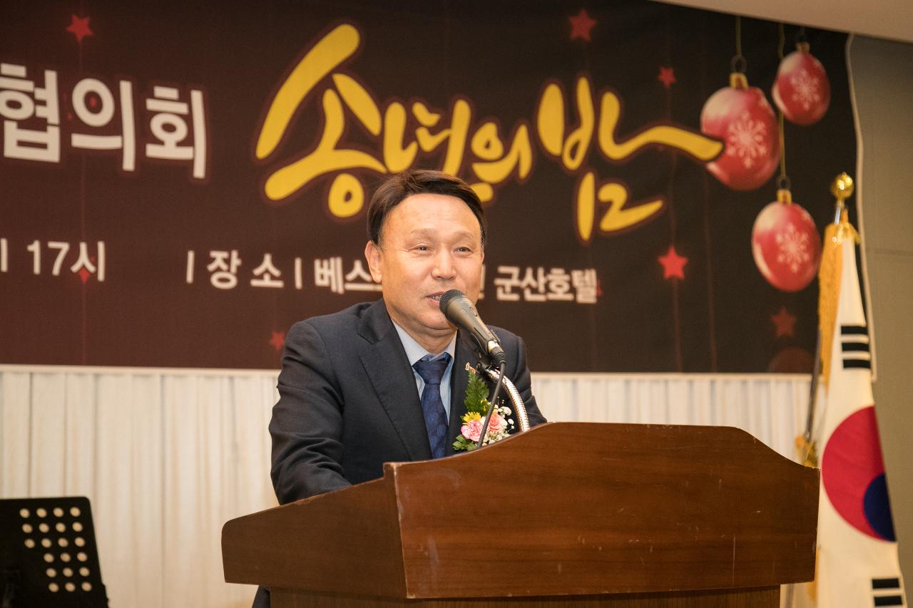 군산국가산단 경영자협의회 송년의 밤