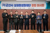 군산시 상권활성화재단 창립이사회