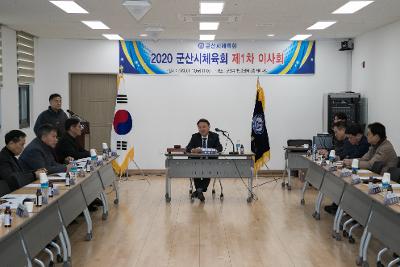 2020년 군산시체육회 제1차 이사회